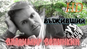 Владимир Волынкин-Выживший