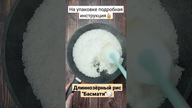 Быстрый рецепт с длиннозёрным рисом Басмати