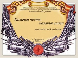 "Казачья честь, казачья слава", краеведческий медиачас