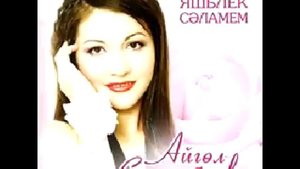 Айгуль Сагынбаева.озату.mp4