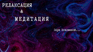 Вселенная медитации: Исследуйте космический разум |Музыка для медитации