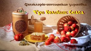 Фольклорно-поэтическая зарисовка «Три великих Спаса»