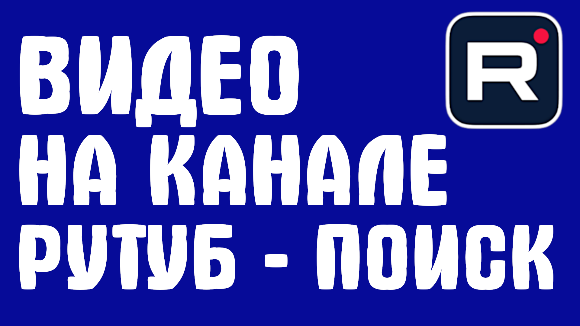 Rutube видеохостинг. все видео – смотреть онлайн все 229 видео от ...