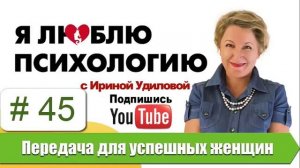 45   Ирина Удилова   Теория звенящих струн или Как перестать думать о плохом !