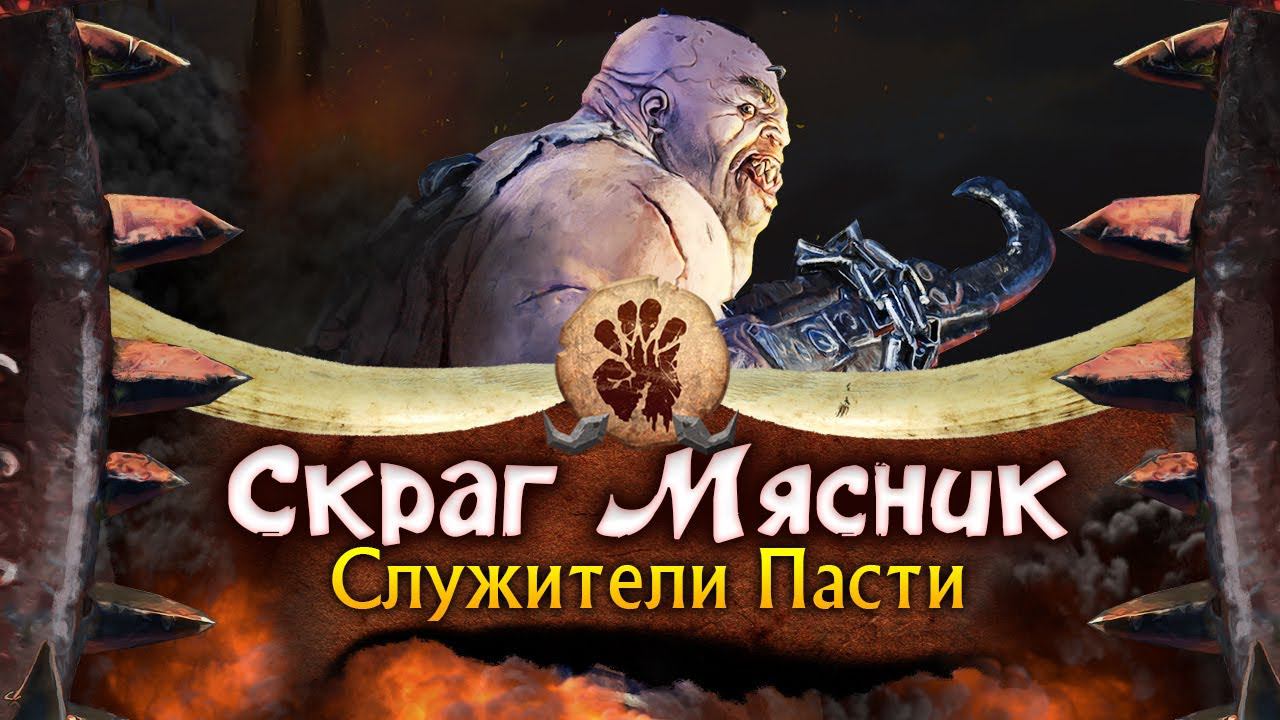 Скраг Мясник прохождение Total War Warhammer 3 за Огров - #1