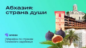 Абхазия: Страна Души в любое время года