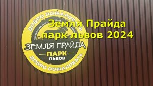 Земля Прайда парк львов 2024