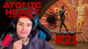 Atomic Heart Прохождение #21 БАЛЕТ КОСМИЧЕСКАЯ ОДИСЕЯ!!!