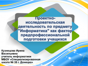 Проектно-исследовательская деятельность по предмету "Информатика"