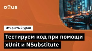 Тестируем код при помощи xUnit и NSubstitute // Демо-занятие курса «C# Developer. Professional»