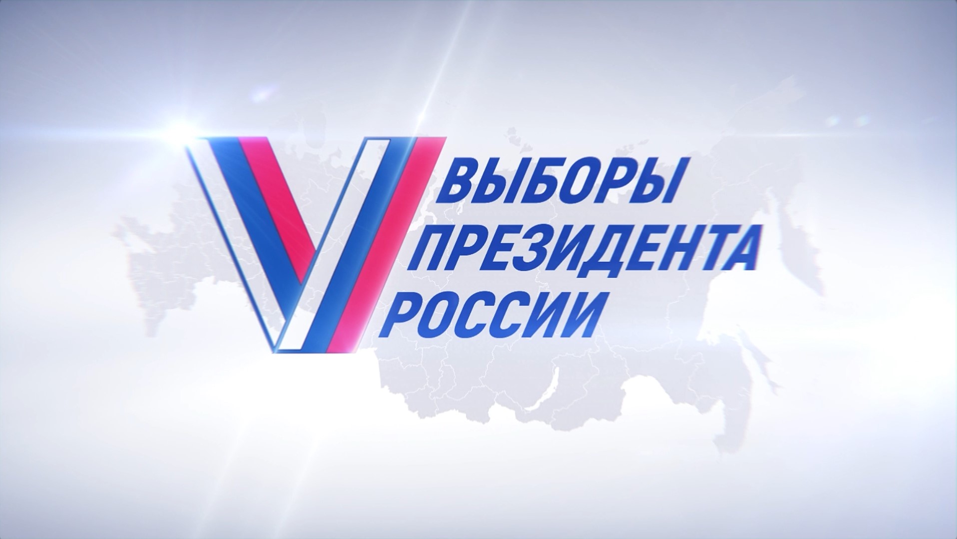 Выборы Президента России 2024. Илья Малахов, Михаил Голубович. 17 марта 2024 г. 9:30