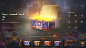 Новогодние коробки 2024 года в Мире танков (WOT)