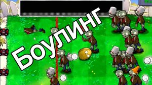 Игра Растения против Зомби (PLANTS VS ZOMBIES)  Стенореховый Боулинг прохождение мини игры