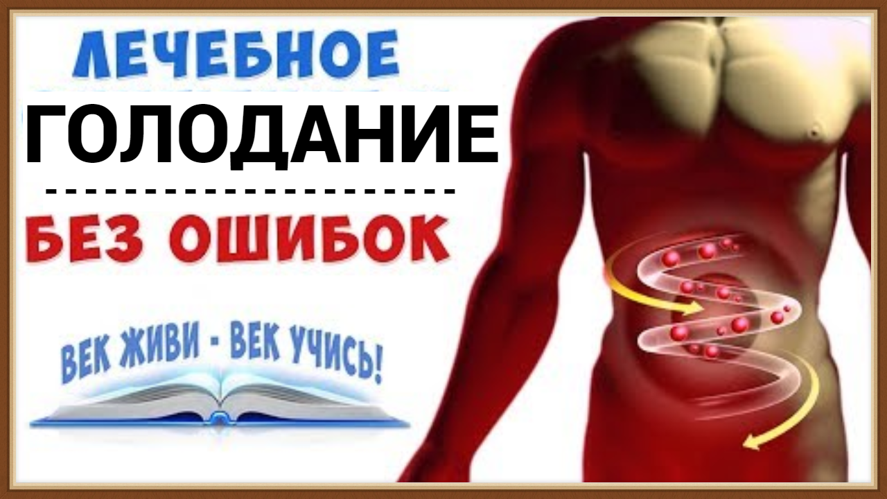ЛЕЧЕБНОЕ ГОЛОДАНИЕ