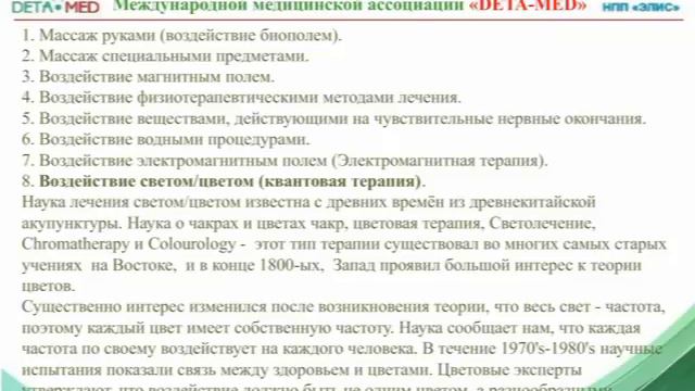 ТИ Нестерова Цветотерапия в приборе DETA Quantum