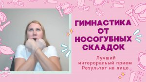 Лучший интероральный прием от носогубных складок. Результат на лицо