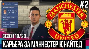 FIFA 20 MODDED КАРЬЕРА ЗА МАНЧЕСТЕР ЮНАЙТЕД | ТРАНСФЕРЫ ! КУПИЛИ ДИБАЛУ ? [#2]