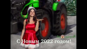 Поздравление с новым 2022 годом! Агростратегия.