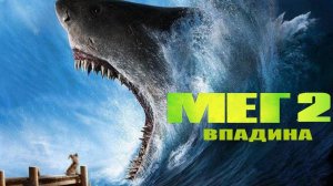 Мег 2: Бездна, 2023