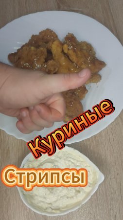 Куриные стрипсы!