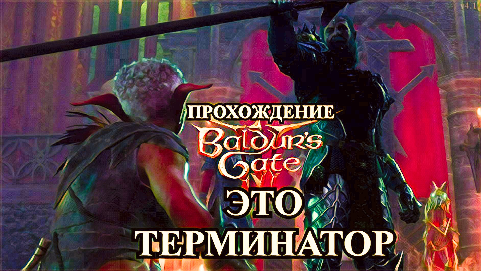 Baldur's Gate 3 часть 13 Сквозь мрак к Лунной Башни