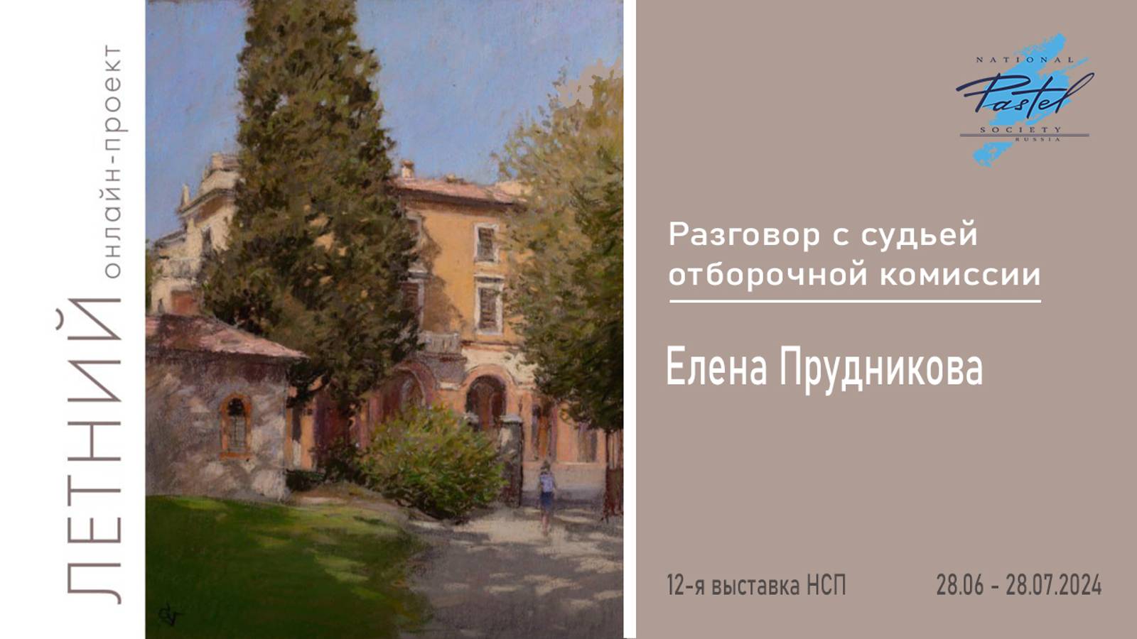 Интервью с судьями. Елена Прудникова