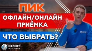 Офлайн или онлайн приемка ПИК что выбрать | Приемка квартиры у застройщика ПИК
