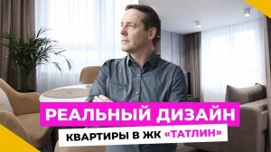 Дизайн КАК ОН ЕСТЬ, в квартире, где уже живут люди. Обзор квартиры БЕЗ ПОДГОТОВКИ! |ЖК Татлин