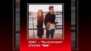 Лофт - Мы встретимся