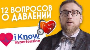 12 вопросов о давлении. I Know hypertension