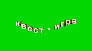 Футаж надпись КВЕСТ - ИГРА на зеленом фоне для видеомонтажа