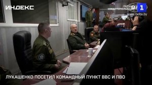 Лукашенко посетил командный пункт ВВС и ПВО