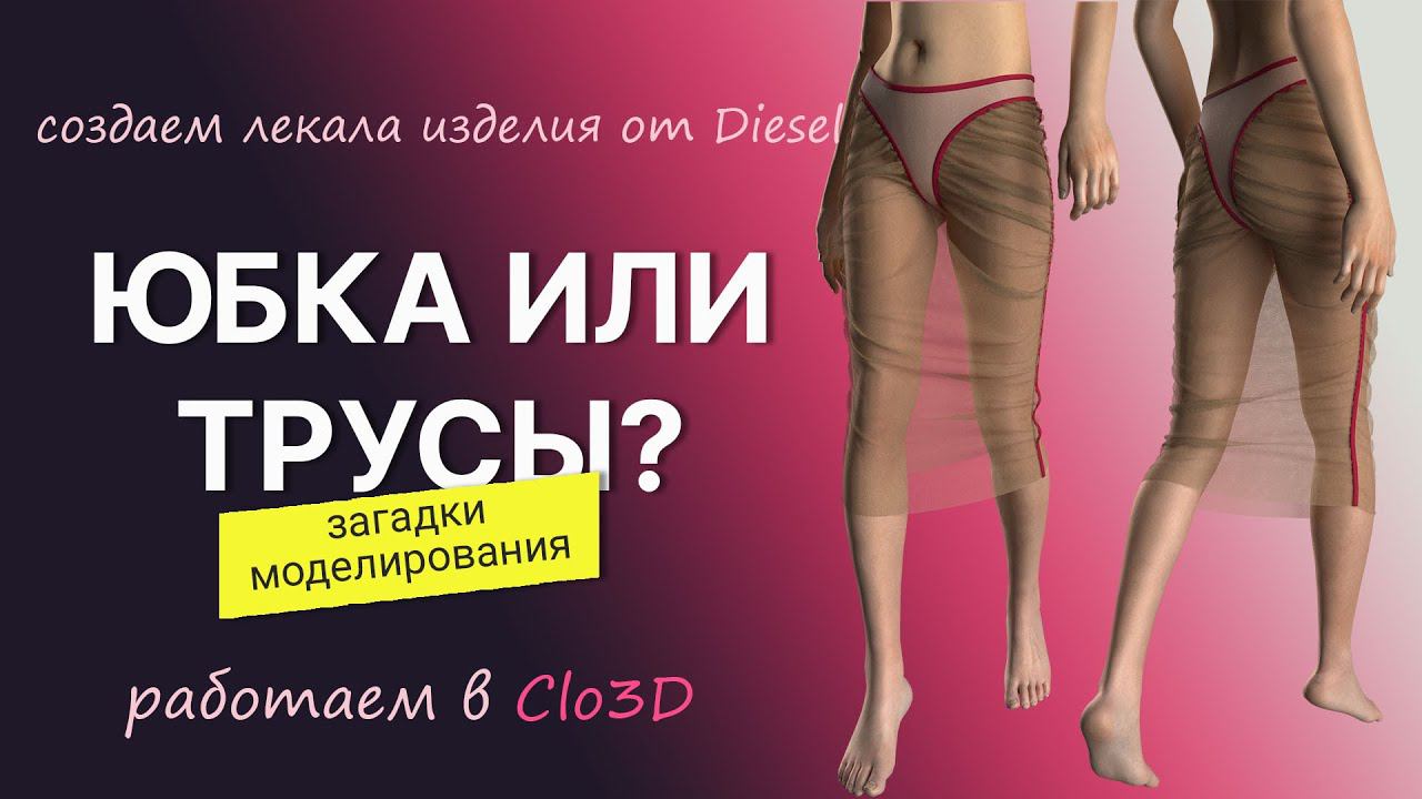 Моделируем юбку-трусы из коллекции бренда Diesel смотреть онлайн