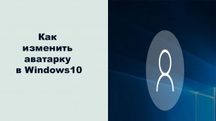 Как изменить аватарку в Windows10.mp4