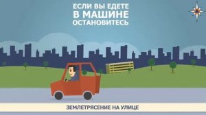 При землетрясении на улице