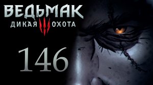 The Witcher 3 / Ведьмак 3 - Чемпион чемпионов! - Прохождение игры на русском [#146] | PC (2017 г.)