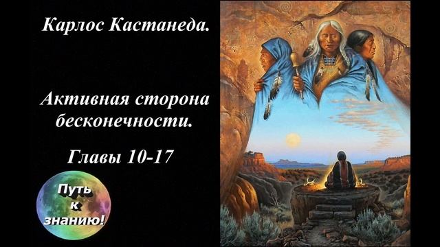 Карлос Кастанеда 20 Активная сторона бесконечности Главы 10 17 смотреть онлайн