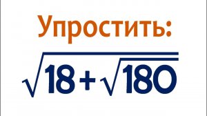 Упростить √(18+√180)