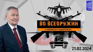 Во всеоружии с Михаилом Ходарёнком / Эфир 21.02.2024