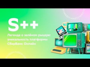 Легенда о зелёном рыцаре: уникальность платформы СберБанк Онлайн