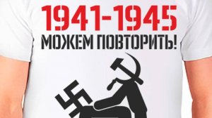 1941-1945. Можем повторить？