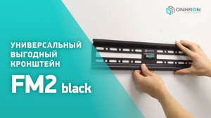 ONKRON кронштейн для телевизора  FM2 32"-55" фиксированный, чёрный