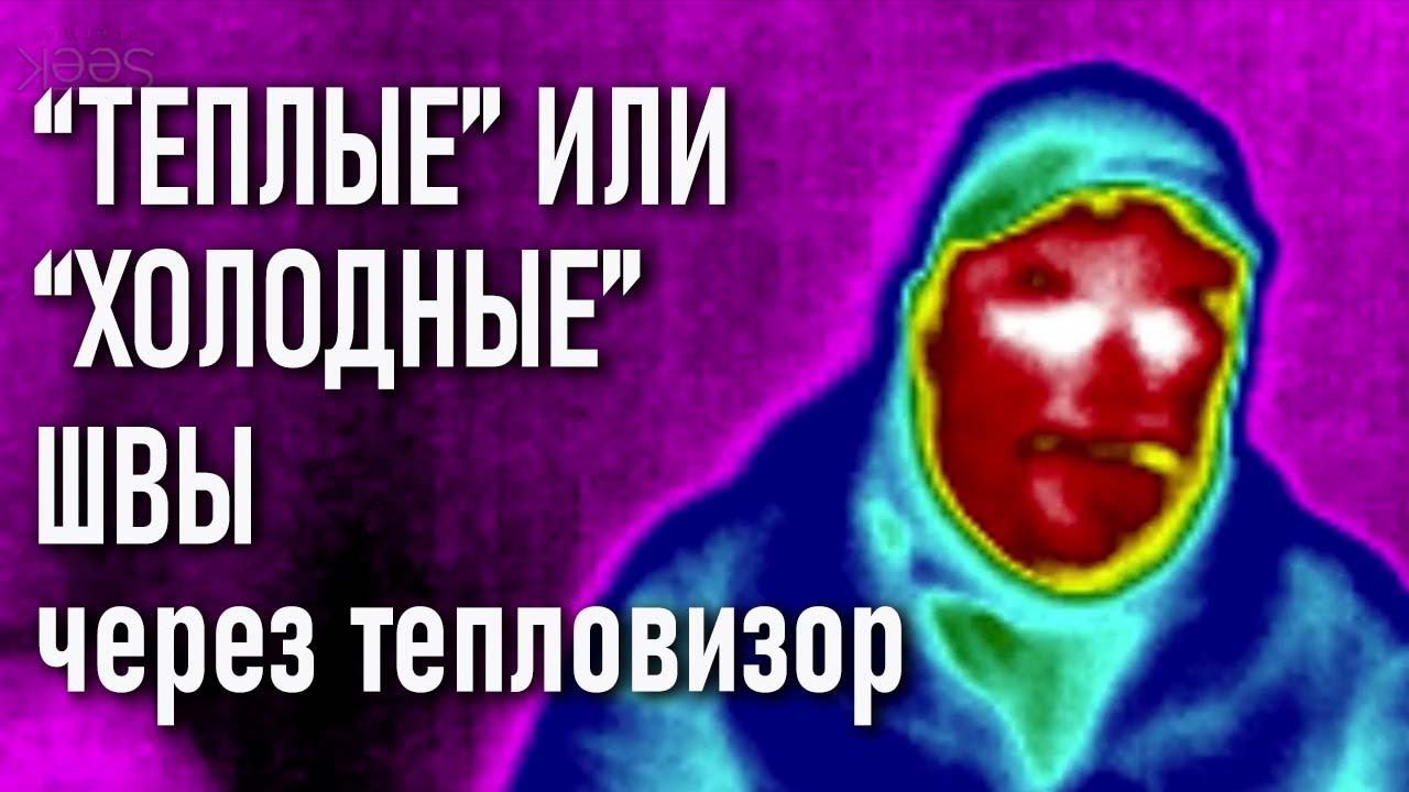 Теплые и холодные швы на спальных мешках и пуховиках пуховых куртках через тепловизор