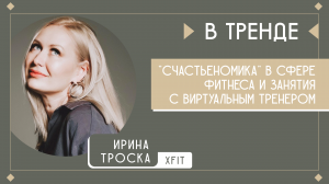 XFit в тренде: "Счастьеномика" в сфере фитнеса и занятия с виртуальным тренером