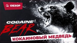 Кокаиновый медведь (Cocaine Bear, 2023) || Страшное кино || Обзор