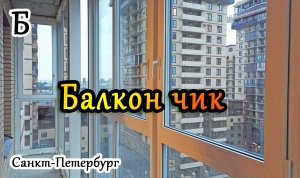 Остекление балкона в СПБ, теплое остекление балкона в жк Империал вместо перил. Пластиковые окна.