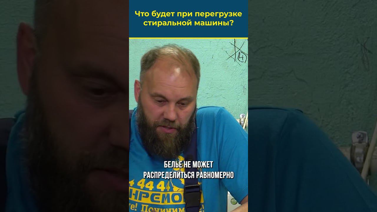 ЧТО БУДЕТ ПРИ ПЕРЕГРУЗКЕ СТИРАЛЬНОЙ МАШИНЫ?  #стиралка #стиральнаямашина #бытоваятехника