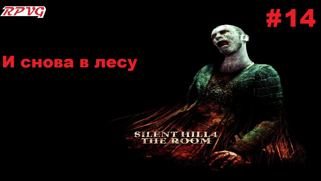 Прохождение Silent Hill 4: The Room - Серия 14: И снова в лесу