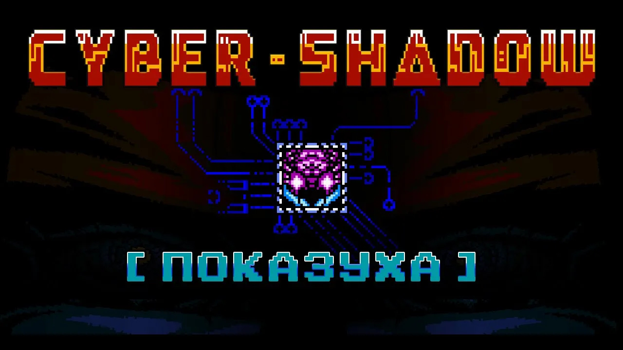CyberShadow [Показуха]