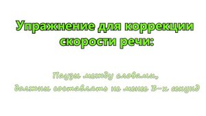 Скорость речи. Говорите быстро? Это упражнение - для Вас.